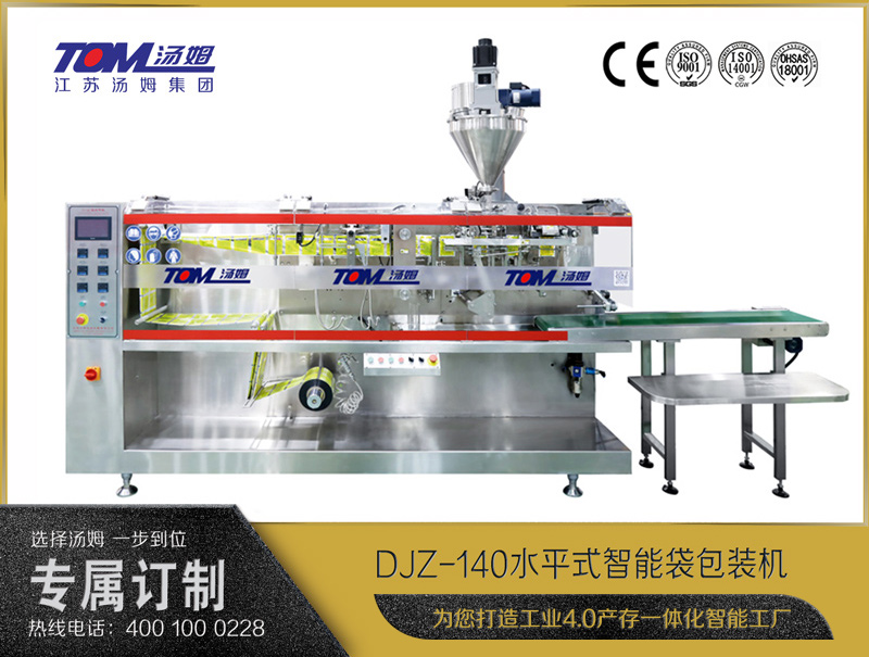 DJZ-140水平式全自動(dòng)包裝機(jī)（粉體、顆粒、液體充填裝置）