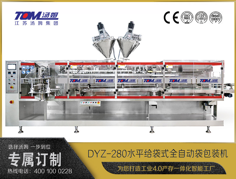 DYZ-280水平給袋式智能水粉兩用包裝機(jī)（粉體、顆粒、液體充填裝置）